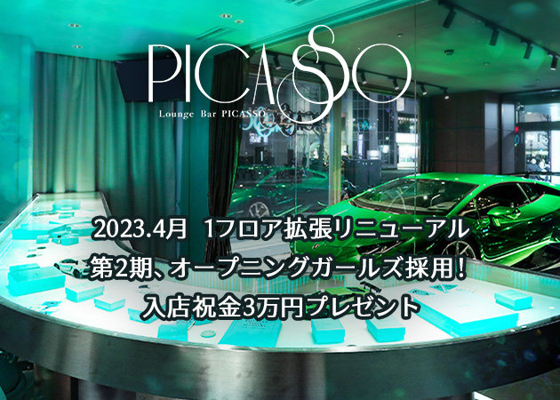 ポケパラ体入 Lounge Bar PICASSO・ラウンジバー ピカソ - すすきのガールズバー女性キャスト募集