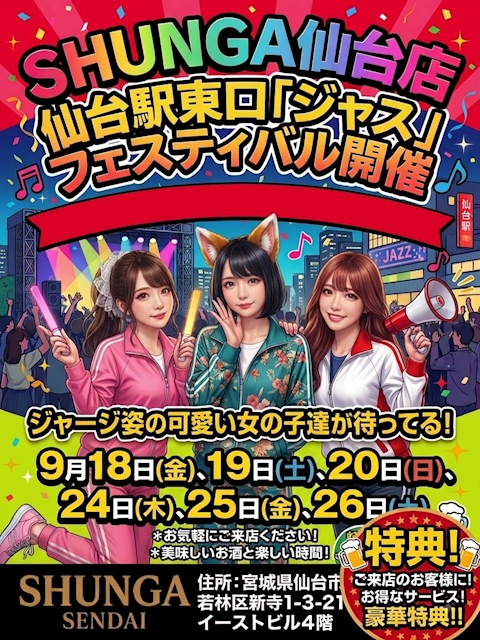 ピックアップニュース 仙台駅東口シュンガ仙台店9月18日㈮出勤イベント情報