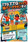 ピックアップニュース 仙台駅東口シュンガ仙台店7月24日㈮出勤イベント情報