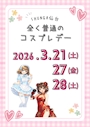 ピックアップニュース 仙台駅東口シュンガ仙台店3月19日㈭出勤イベント情報