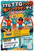ピックアップニュース 7月イベントTTG(Tシャツ短パングラサン)デイ😎😎😎