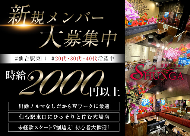 仙台駅東口スナック・SHUNGA 仙台店の求人