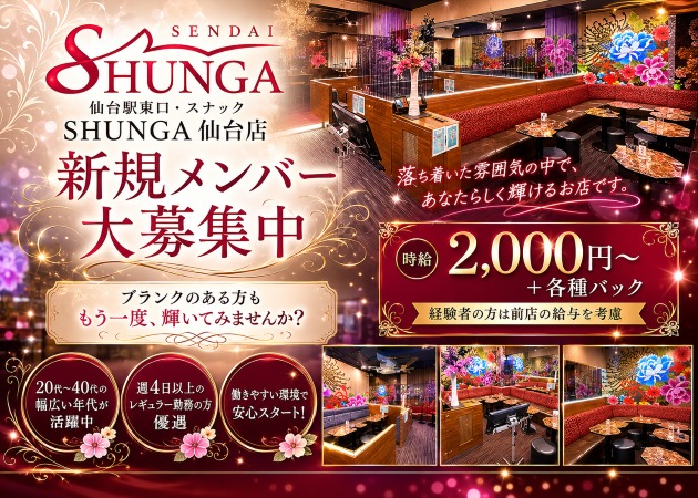 仙台駅東口スナック・SHUNGA 仙台店の求人