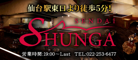 SHUNGA 仙台店・シュンガ - 仙台駅東口のスナック