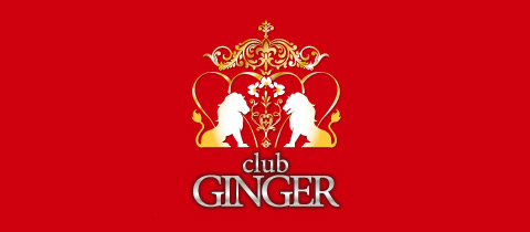 Club GINGER・クラブ ジンジャー - 甲府市のキャバクラ