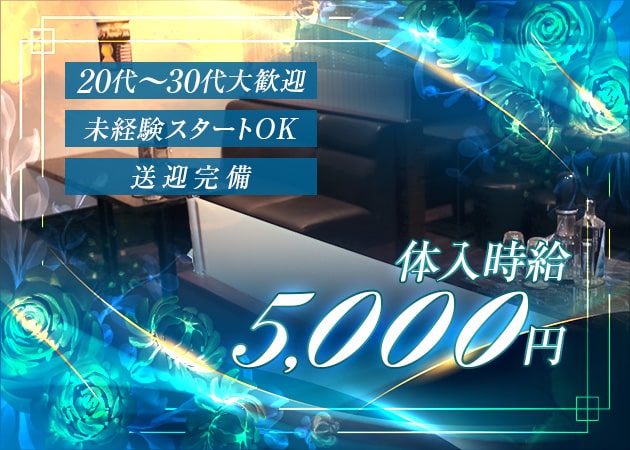 Club Blue Bee 職種：フロアレディ
エスコート