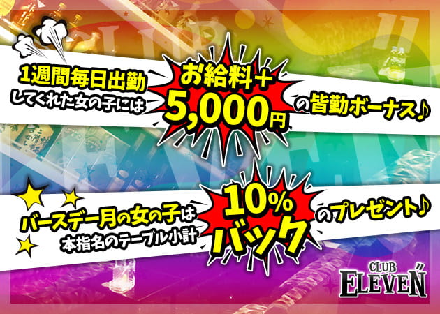 CLUB ELEVEN 職種:フロアレディ
