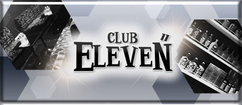 CLUB ELEVEN・イレブン - 神栖のキャバクラ