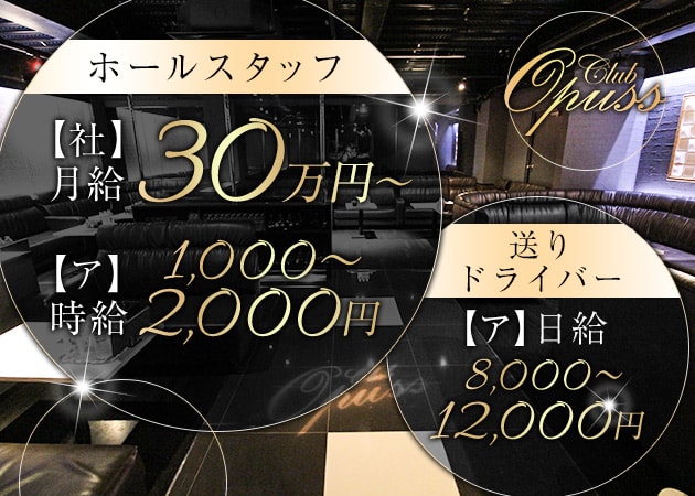 「club Opuss」スタッフ求人