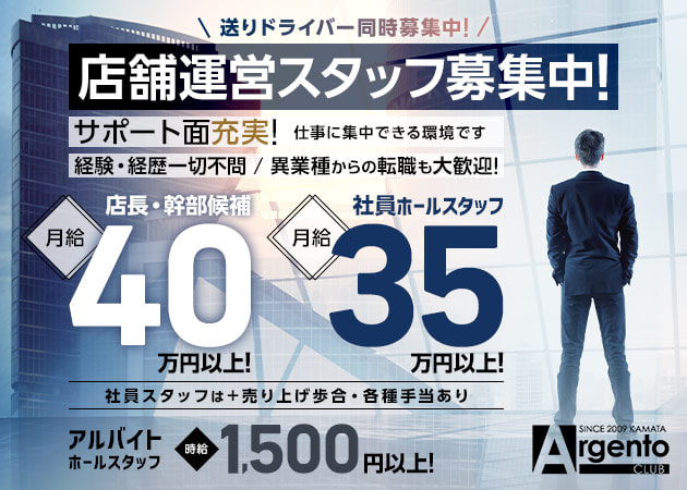 ポケパラ体入 ARGENTO CLUB・アルジェントクラブ - 蒲田東口のキャバクラ男性スタッフ募集