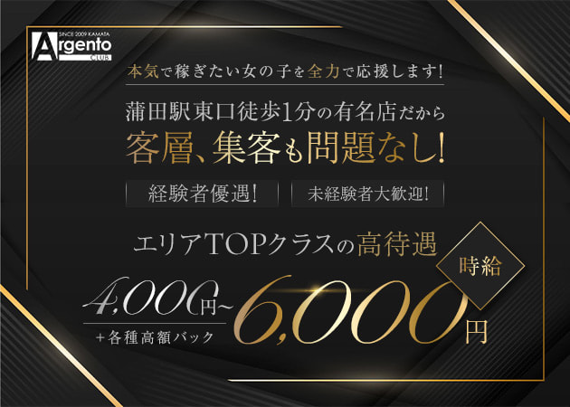 蒲田東口キャバクラ・ARGENTO CLUBの求人