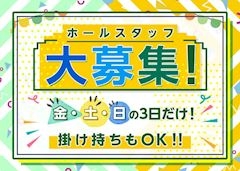 ピックアップニュース 【男女ホールスタッフ】アルバイト急募!