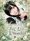あじむ卒業Monthly