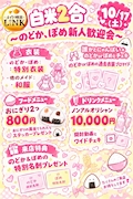 白米2合〜のどか、ぽめ新人歓迎会〜