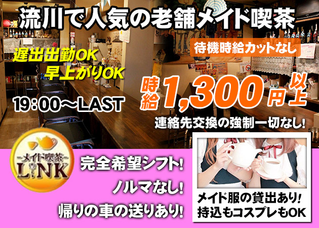 広島市（流川）ガールズバー,コンカフェ・メイド喫茶　LINKの求人