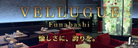 船橋 VELLUGUE