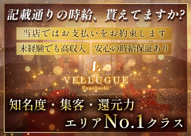 船橋駅南口キャバクラ・船橋 VELLUGUEの求人