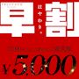 ピックアップニュース ✨早割！21:00までにご来店のお客様￥5000✨