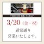 ピックアップニュース 3/20(金・祝)　通常営業のお知らせ🙇