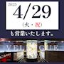 ピックアップニュース 4/29(火・祝)　通常営業のお知らせ🙇