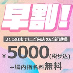 ✨21:30までにご来店→￥5000(税サ込)✨&初回場内指名無料💋