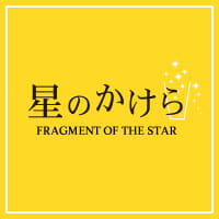 近くの店舗 星のかけら
