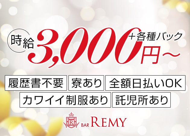 西宮 ガールズバー・レミーの求人