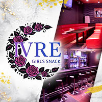 店舗写真 Girls Snack IVRE・イヴル - 柏駅 西口のパブ/スナック
