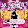 ピックアップニュース 🎤カラオケ大会イベント🎤3/1〜3/31