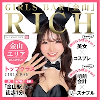 店舗写真 RICH 金山・リッチカナヤマ - 名古屋 金山のガールズバー