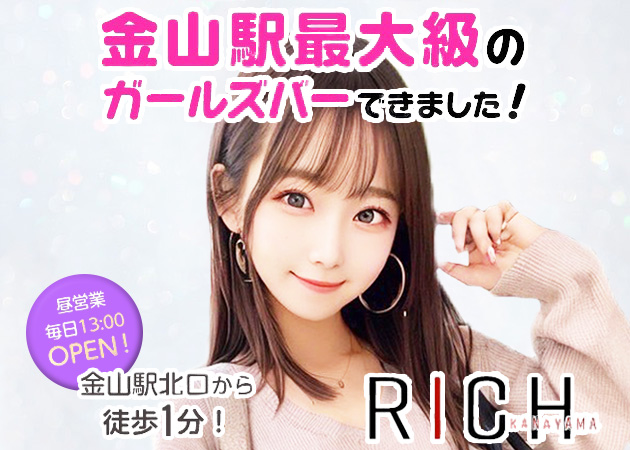 RICH 金山 職種:カウンターレディ