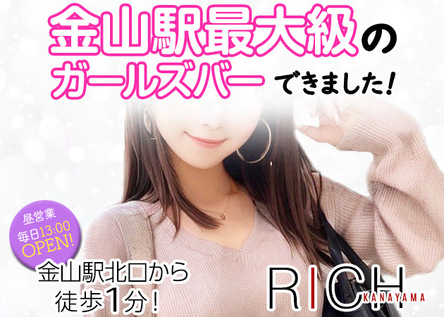 ガールズバー・リッチ金山の求人