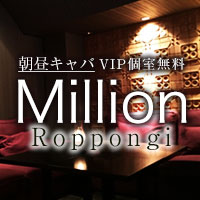近くの店舗 朝昼キャバ Roppongi Million