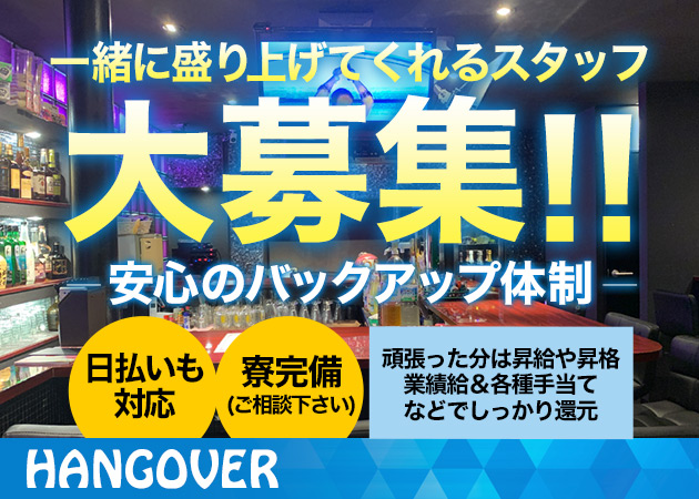 ポケパラ体入 HANGOVER・ハングオーバー - 柏駅 東口のガールズバー男性スタッフ募集