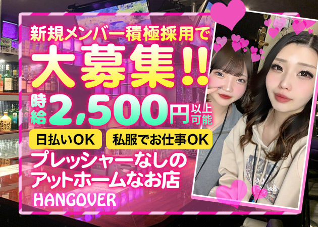 柏駅 東口ガールズバー・HANGOVERの求人