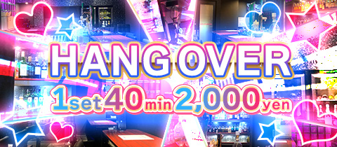 HANGOVER・ハングオーバー - 柏駅 東口のガールズバー