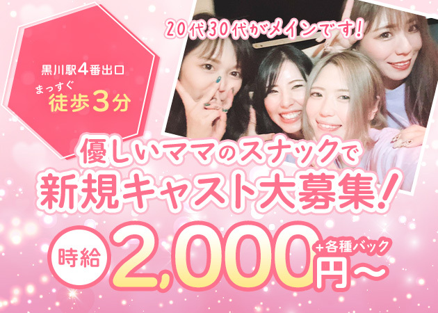 ポケパラ体入 黒川 スナック・Lounge Freedomスタッフ募集