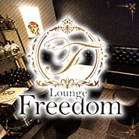 店舗写真 Lounge Freedom・ラウンジフリーダム - 名古屋 黒川のスナック