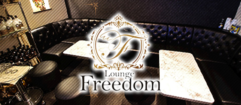 黒川 スナック・Lounge Freedom