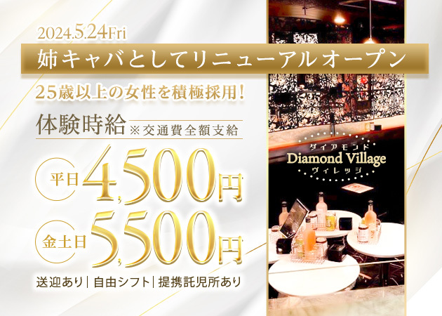 ポケパラ体入 Diamond Village・ダイアモンドヴィレッジ - 三重 松阪のキャバクラ女性キャスト募集