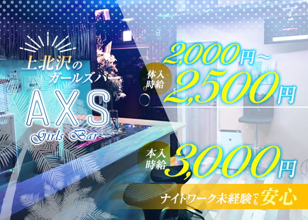 Girls Bar AXS 職種:カウンターレディ