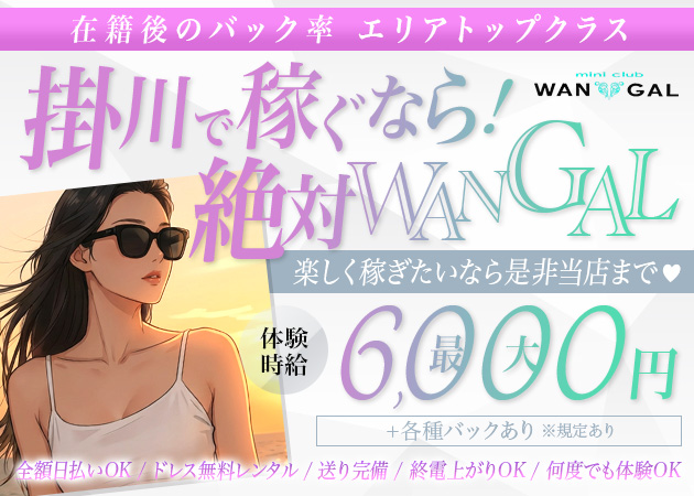 掛川キャバクラ・WAN GALの求人