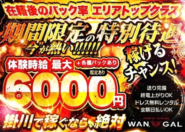 掛川キャバクラ・WAN GALの求人