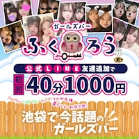 店舗写真 ふくろう - 池袋西口のガールズバー