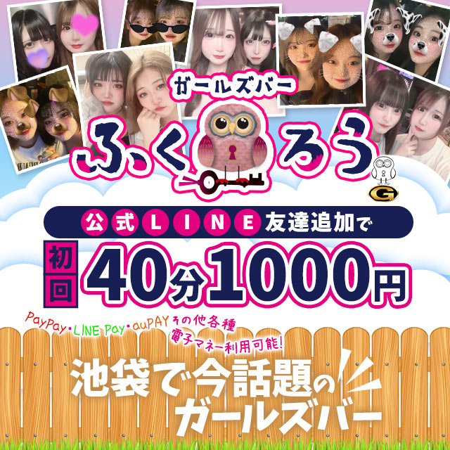 ふくろう - 池袋西口の隠れ家ガールズバー