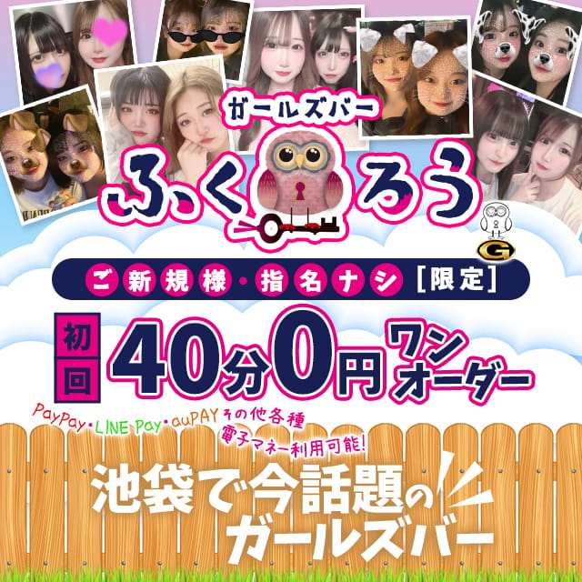 ふくろう - 池袋西口の隠れ家ガールズバー