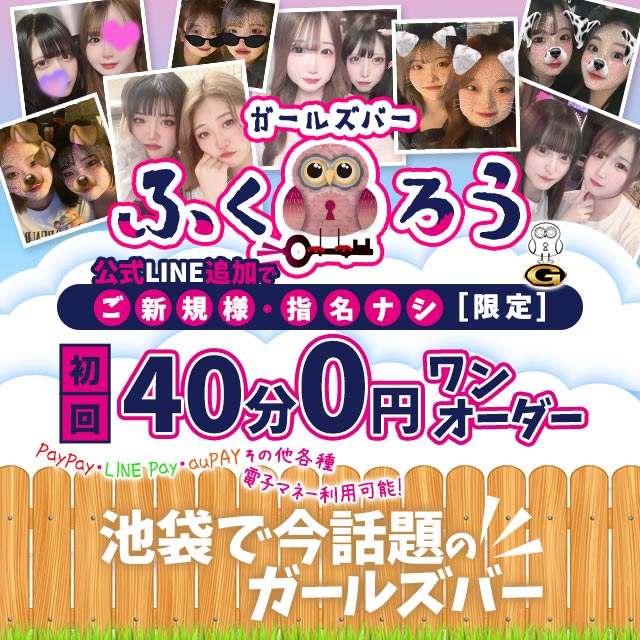 ふくろう - 池袋西口の隠れ家ガールズバー