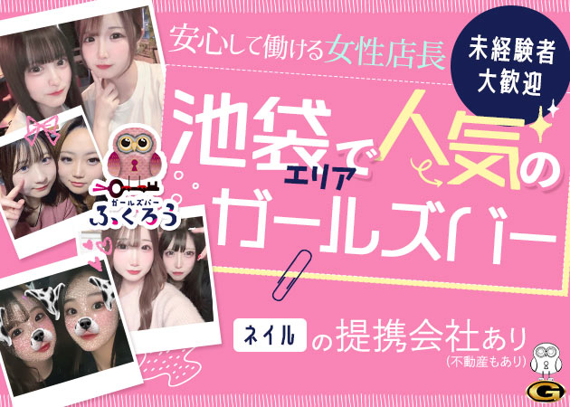 池袋西口ガールズバー,朝・昼ガールズバー・ふくろうの求人