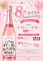 ピックアップニュース 【8/13～16】8th Anniversary🎉🍰