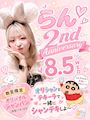 ピックアップニュース 【8/5】らん👑2nd Anniversary